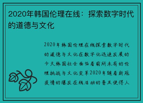 2020年韩国伦理在线：探索数字时代的道德与文化