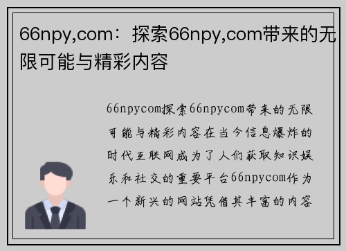 66npy,com：探索66npy,com带来的无限可能与精彩内容