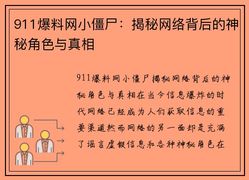 911爆料网小僵尸：揭秘网络背后的神秘角色与真相