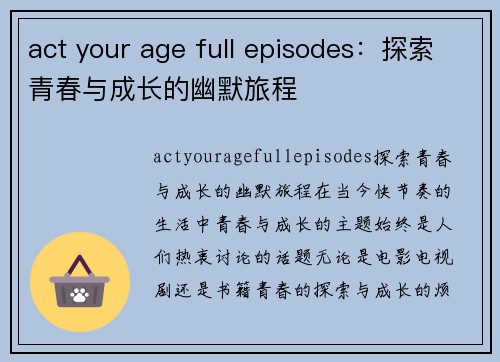 act your age full episodes：探索青春与成长的幽默旅程