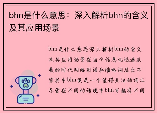 bhn是什么意思：深入解析bhn的含义及其应用场景