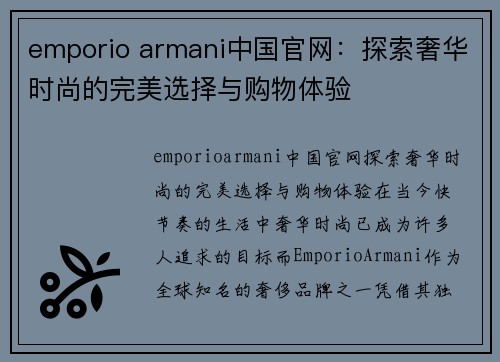 emporio armani中国官网：探索奢华时尚的完美选择与购物体验