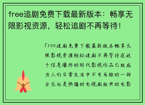 free追剧免费下载最新版本：畅享无限影视资源，轻松追剧不再等待！