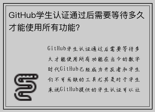 GitHub学生认证通过后需要等待多久才能使用所有功能？