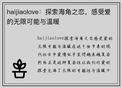 haijiaolove：探索海角之恋，感受爱的无限可能与温暖