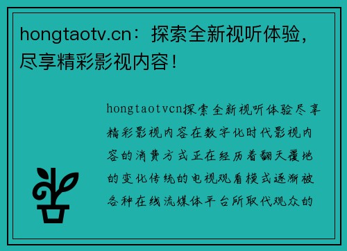 hongtaotv.cn：探索全新视听体验，尽享精彩影视内容！