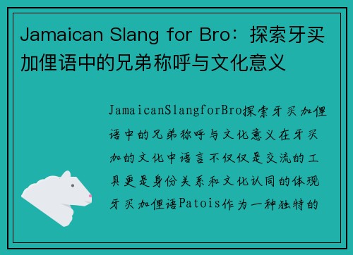 Jamaican Slang for Bro：探索牙买加俚语中的兄弟称呼与文化意义