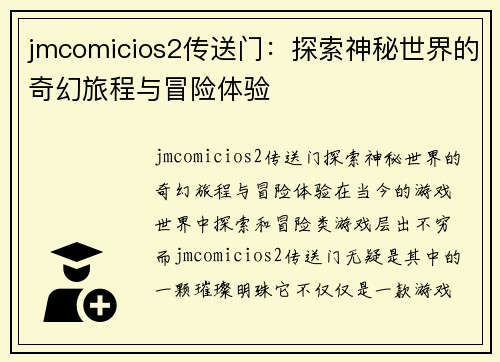 jmcomicios2传送门：探索神秘世界的奇幻旅程与冒险体验