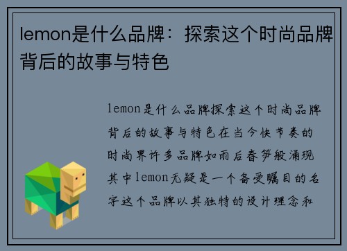 lemon是什么品牌：探索这个时尚品牌背后的故事与特色