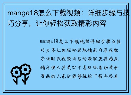 manga18怎么下载视频：详细步骤与技巧分享，让你轻松获取精彩内容