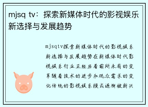 mjsq tv：探索新媒体时代的影视娱乐新选择与发展趋势