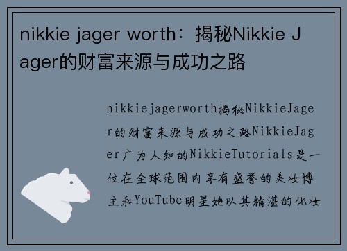 nikkie jager worth：揭秘Nikkie Jager的财富来源与成功之路