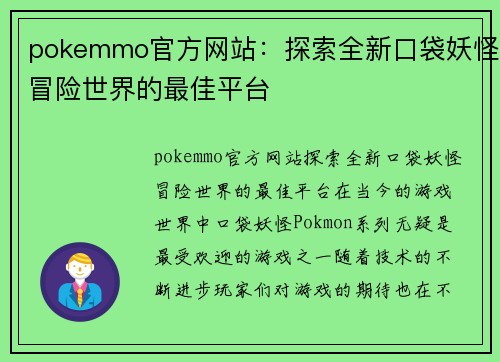 pokemmo官方网站：探索全新口袋妖怪冒险世界的最佳平台