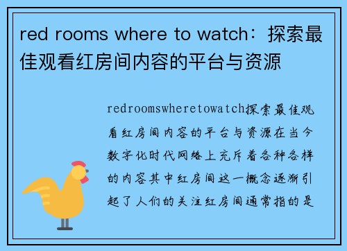 red rooms where to watch：探索最佳观看红房间内容的平台与资源