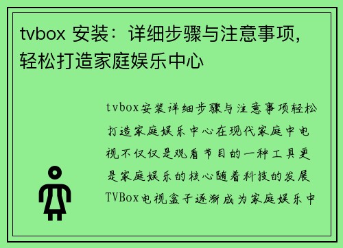 tvbox 安装：详细步骤与注意事项，轻松打造家庭娱乐中心