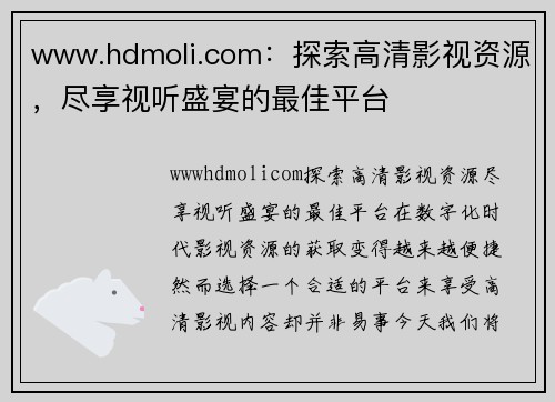 www.hdmoli.com：探索高清影视资源，尽享视听盛宴的最佳平台