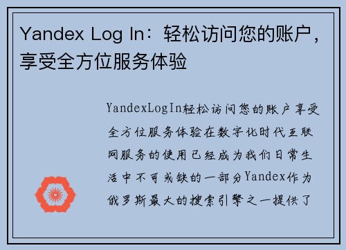 Yandex Log In：轻松访问您的账户，享受全方位服务体验