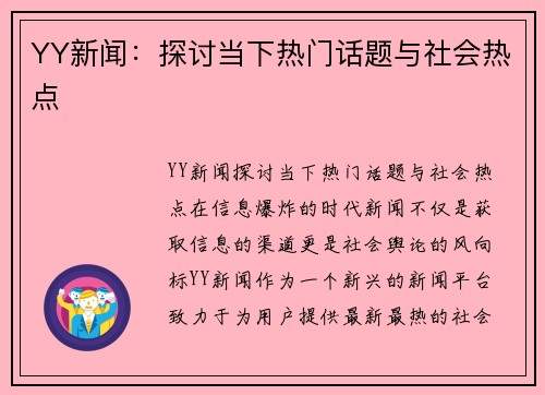 YY新闻：探讨当下热门话题与社会热点