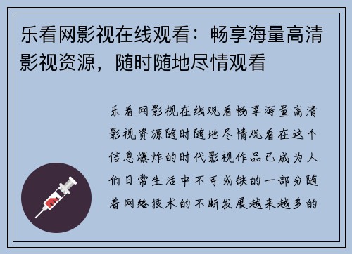 乐看网影视在线观看：畅享海量高清影视资源，随时随地尽情观看