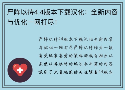 严阵以待4.4版本下载汉化：全新内容与优化一网打尽！