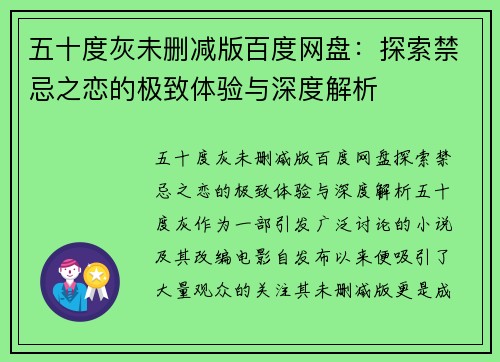 五十度灰未删减版百度网盘：探索禁忌之恋的极致体验与深度解析